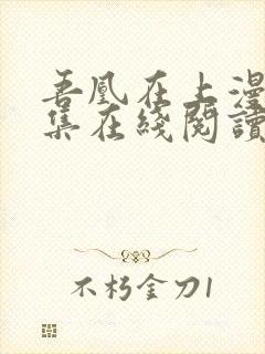 吾凰在上漫画全集在线阅读