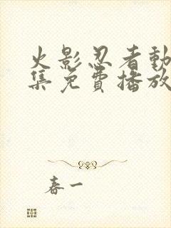 火影忍者动漫全集免费播放