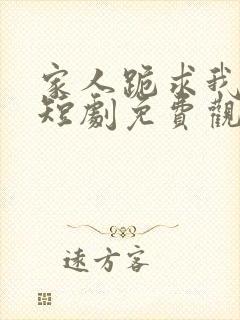 家人跪求我回家短剧免费观看