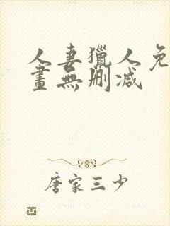 人妻猎人免费漫画无删减