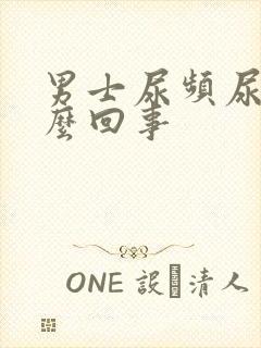 男士尿频尿疼怎么回事