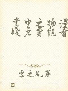 掌中之物漫剧在线免费观看