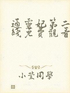 通灵妃第二季在线免费观看