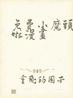 免费小魔头暴露啦漫画