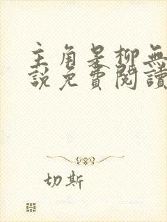 主角是柳无邪小说免费阅读