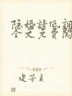 隐婚请低调小说全文免费阅读