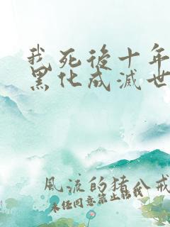 我死后十年儿子黑化成灭世反派全文阅读