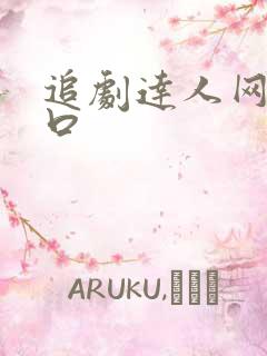 追剧达人网站入口