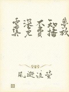 云深不知梦第7集免费播放高清