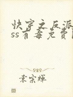 快穿之反派boss有毒免费阅读