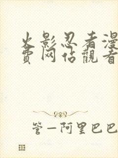 火影忍者漫画免费网站观看