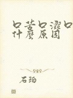 口苦口涩口麻是什么原因