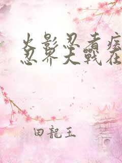 火影忍者疾风传忍界大战在哪一集