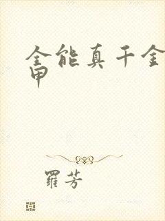 全能真千金她马甲