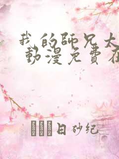 我的师兄太强了 动漫免费在线看