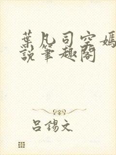 叶凡司空嫣然小说笔趣阁