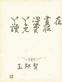 丫丫漫画在线阅读免费版