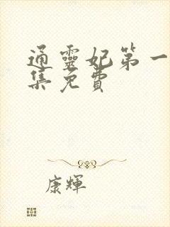 通灵妃第一季全集免费