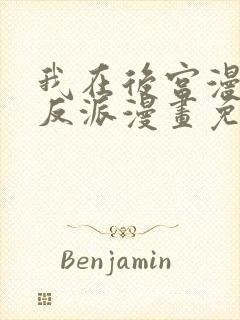 我在后宫漫画当反派漫画免费看