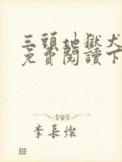 三头地狱犬漫画免费阅读下拉式