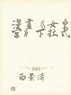 漫画《女皇的后宫》下拉式免费看