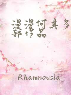 漫漫何其多的全部作品