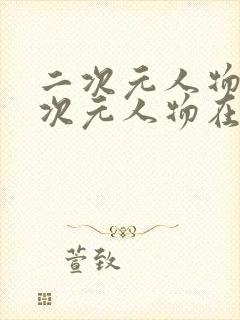 二次元人物桶二次元人物在线观看