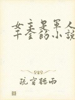 女主是军人世家千金的小说