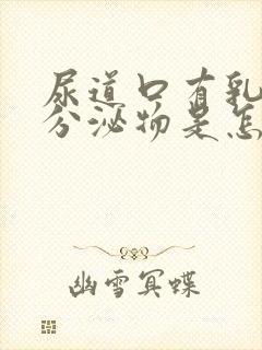 尿道口有乳白色分泌物是怎么回事