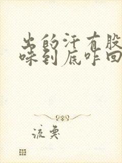 出的汗有股尿骚味到底咋回事