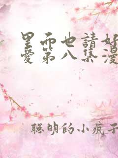 里面也请好好疼爱第八集漫画