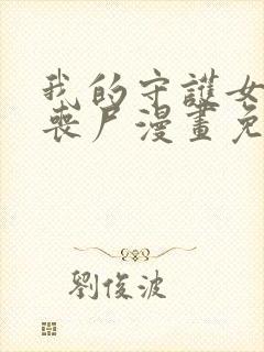 我的守护女友是丧尸漫画免费下拉式