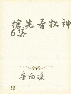 抢先看牧神记46集