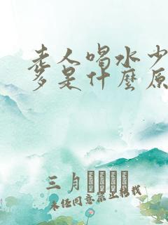 老人喝水少夜尿多是什么原因