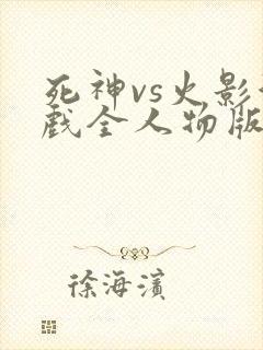 死神vs火影游戏全人物版