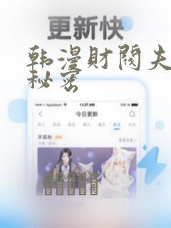 韩漫财阀夫人的秘密