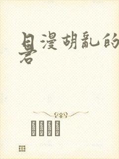 日漫胡乱的深见君