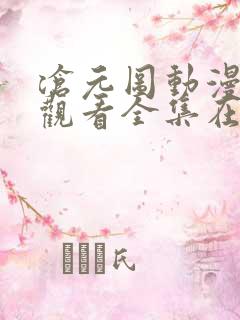 沧元图动漫免费观看全集在线播放12