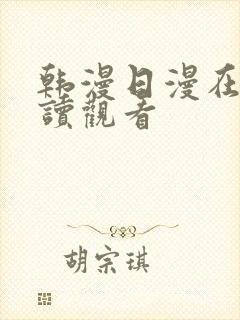 韩漫日漫在线阅读观看