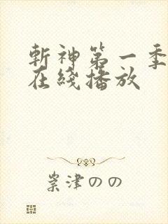 斩神第一季动画在线播放