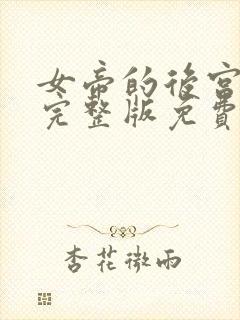 女帝的后宫漫画完整版免费阅读下拉式