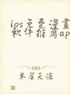 ios免费漫画软件推荐app