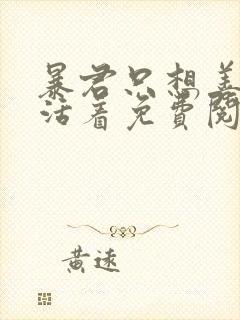 暴君只想善良的活着免费阅读漫画