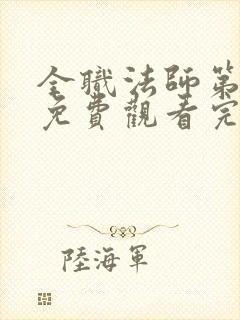 全职法师第八季免费观看完整版