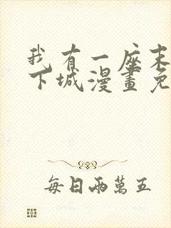 我有一座末世地下城漫画免费阅读下拉式