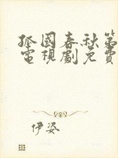 孤国春秋第五季电视剧免费观看高清在线