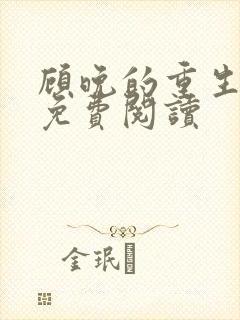 顾晚的重生小说免费阅读