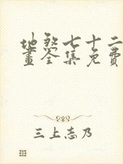 地煞七十二变漫画全集免费版