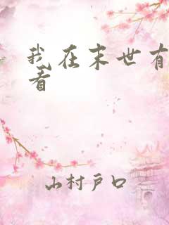 我在末世有套房看