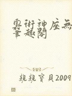 奥术神座无弹窗笔趣阁